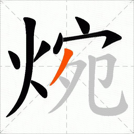 焥