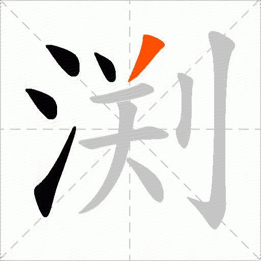 渕