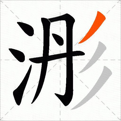浵