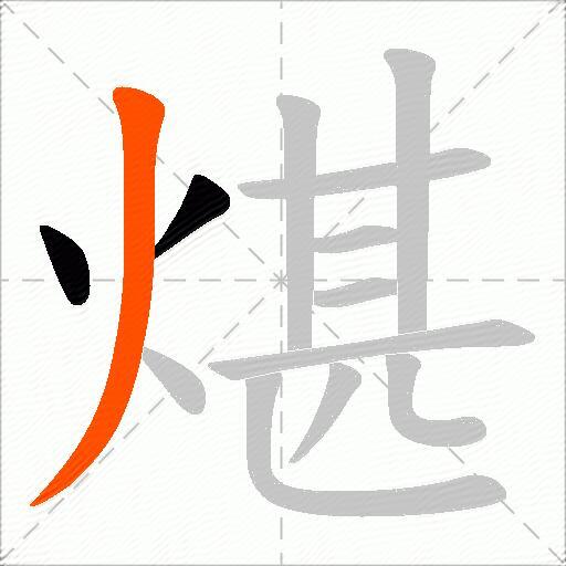 煁