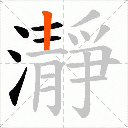 瀞