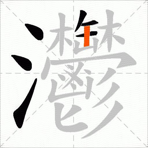 灪