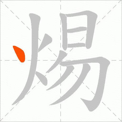 焬