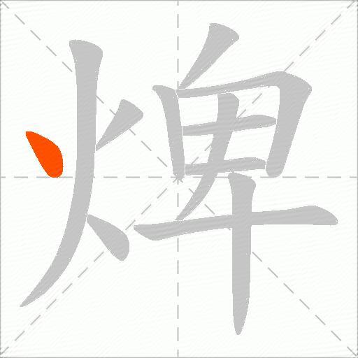 焷