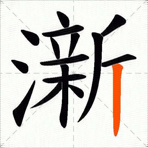 澵