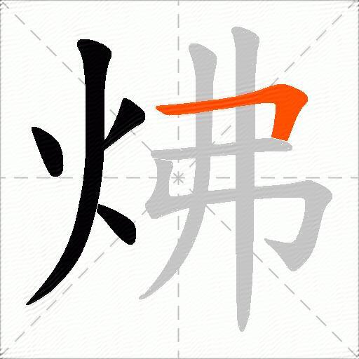 炥