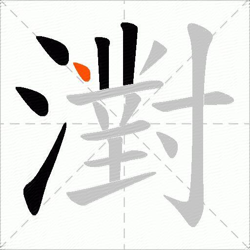 濧