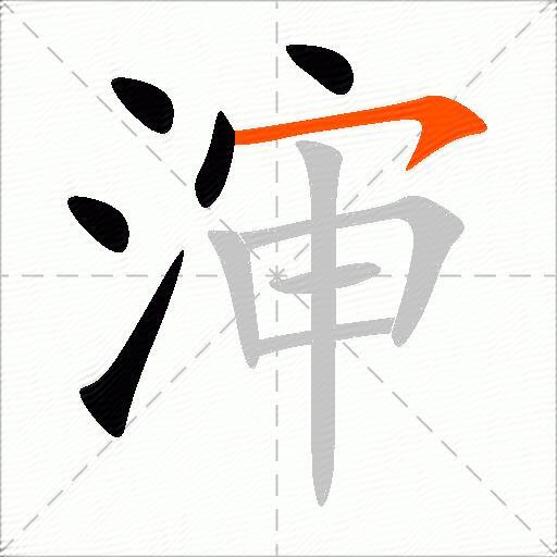 渖