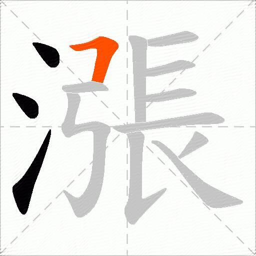 漲