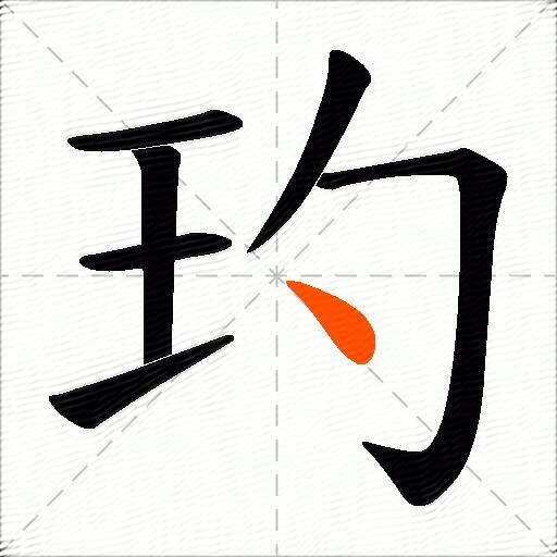 玓