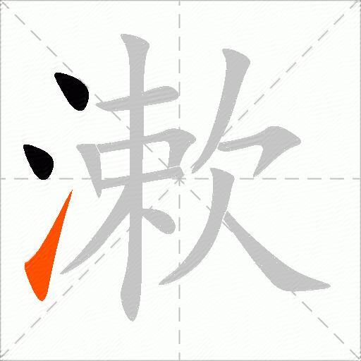 漱