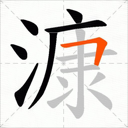 漮