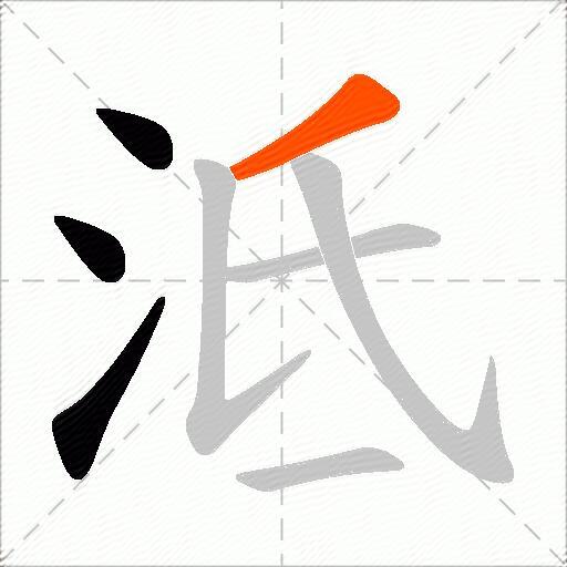 泜