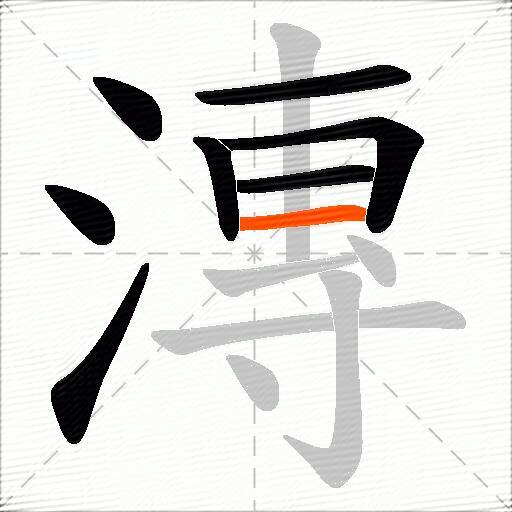 漙