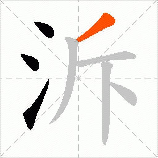 泝