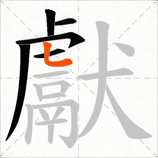 獻