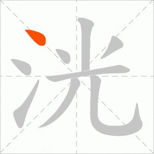 洸