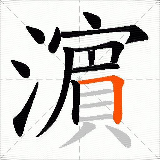 濵