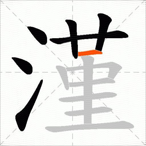 漌