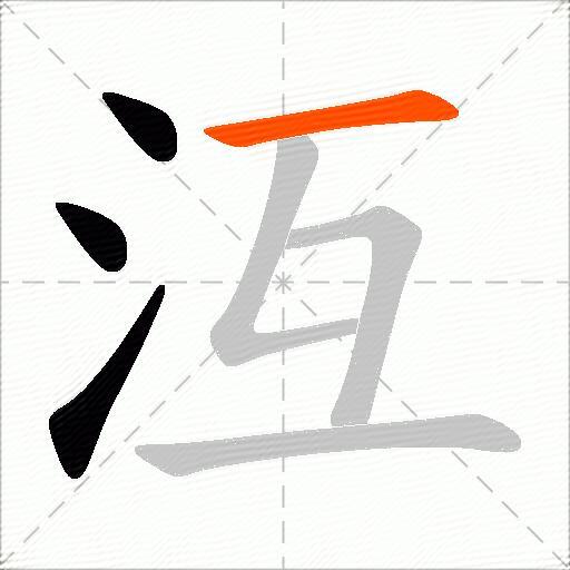 沍