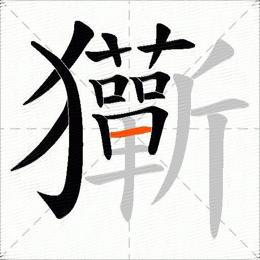 玂