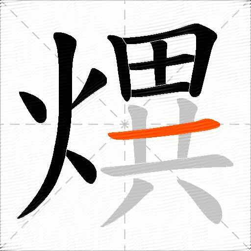 熼