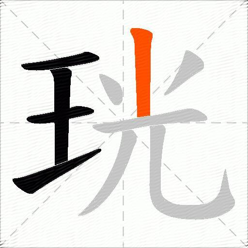 珖