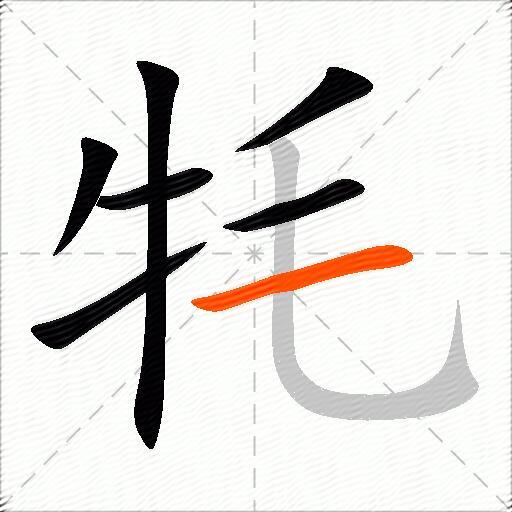 牦