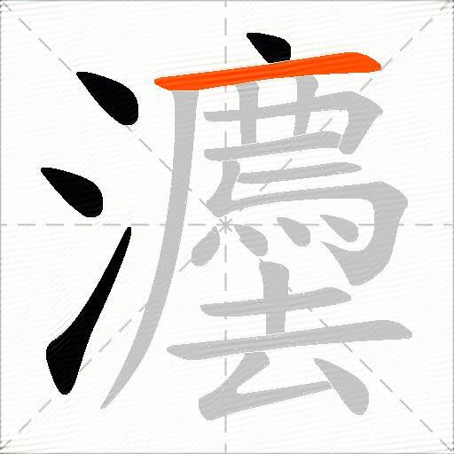 灋