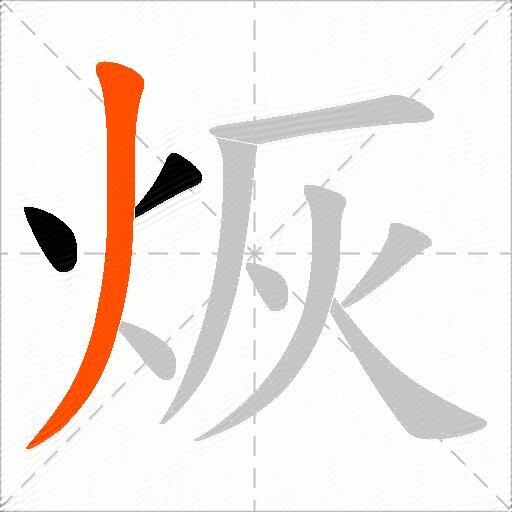 烣