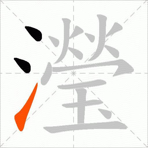 瀅