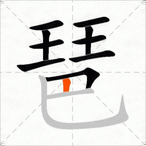 琶