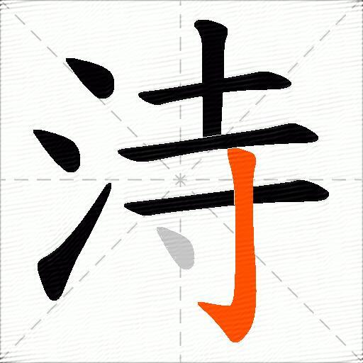 洔