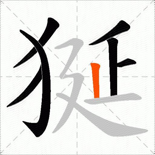 狿