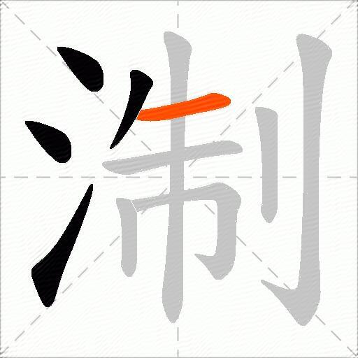 淛