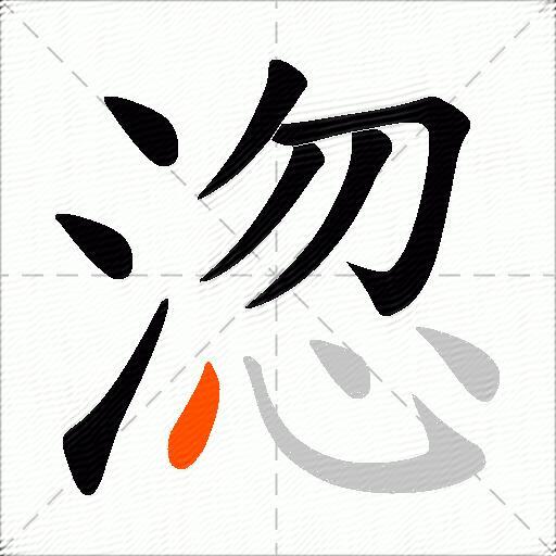 淴