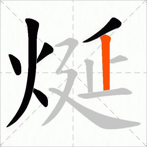 烻