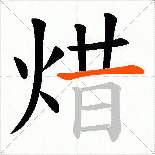 焟