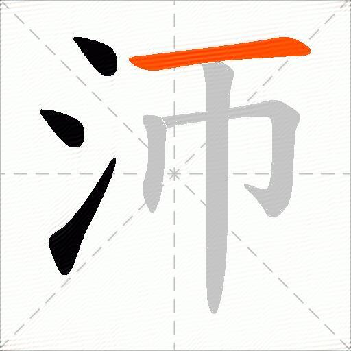 沞