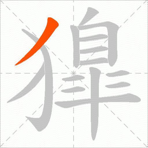 獋