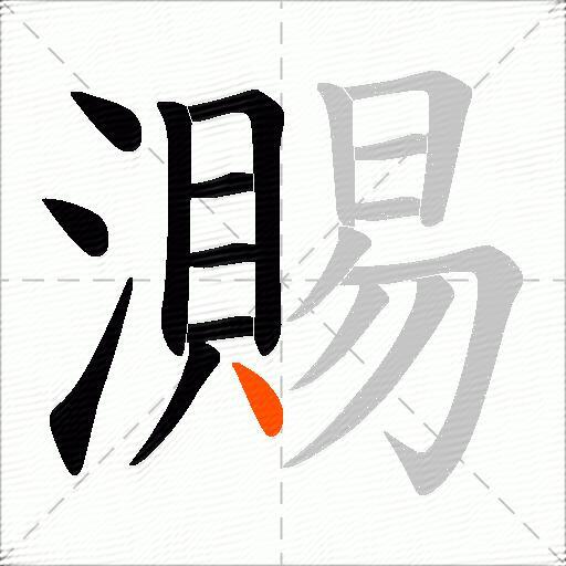 瀃
