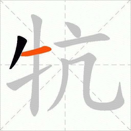 牨