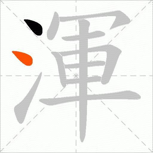 渾