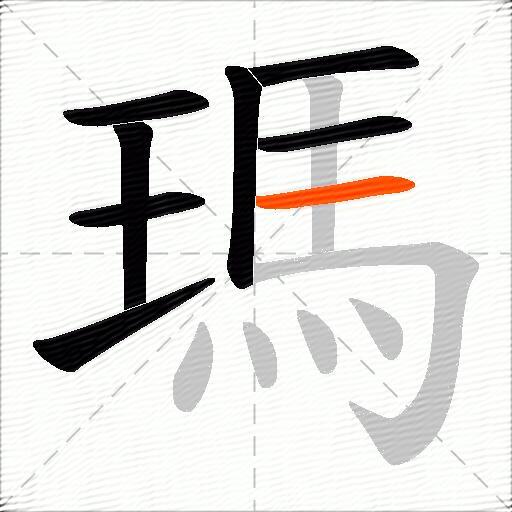 瑪