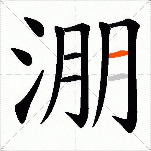 淜