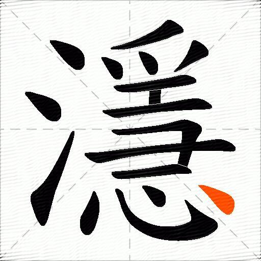 濦