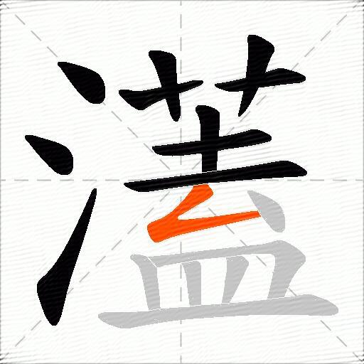 濭