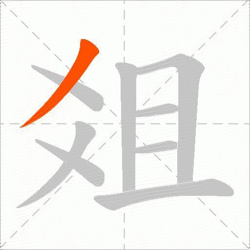 爼