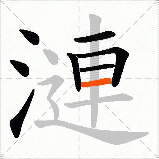 漣