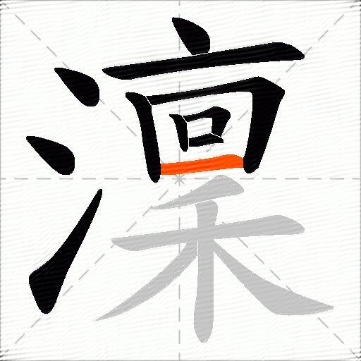 澟